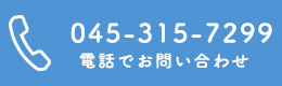 電話でお問い合わせ