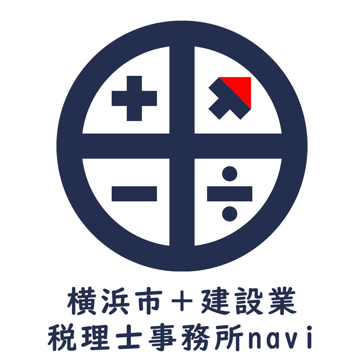 横浜＋建設業　税理士事務所ナビ
