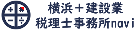 横浜＋建設業　税理士事務所ナビ