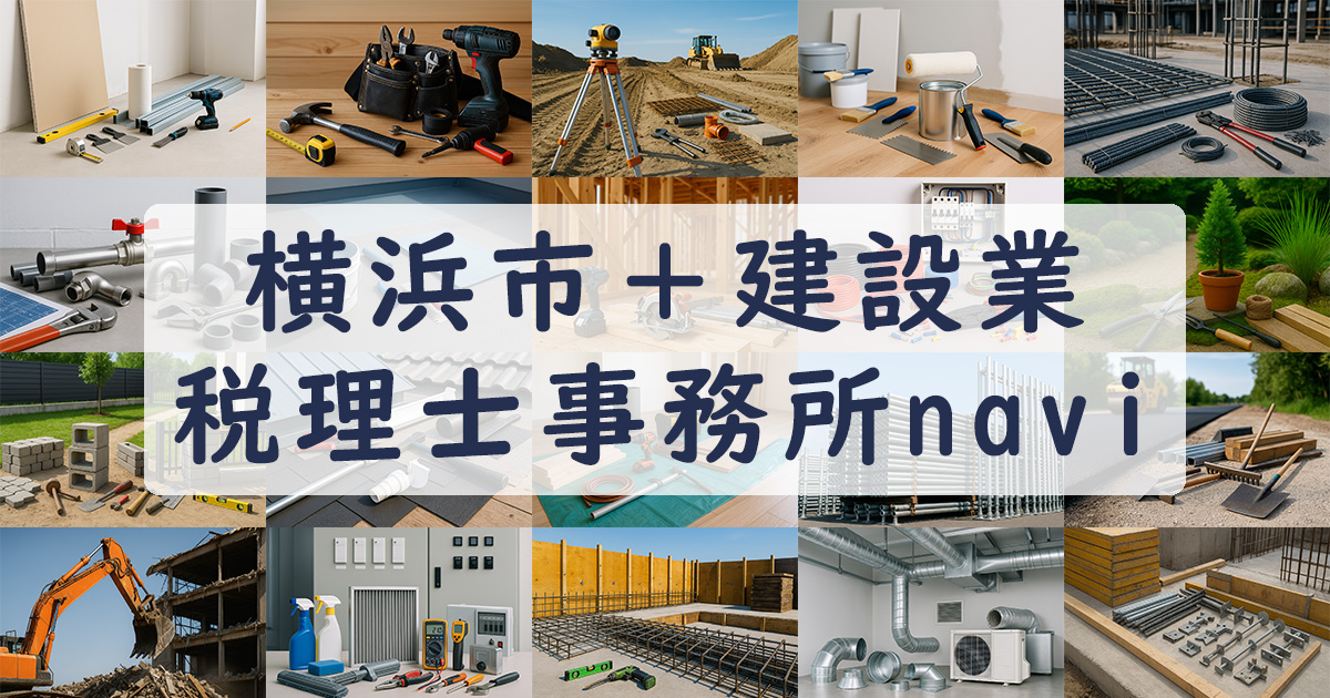 横浜市＋建設業 税理士事務所navi